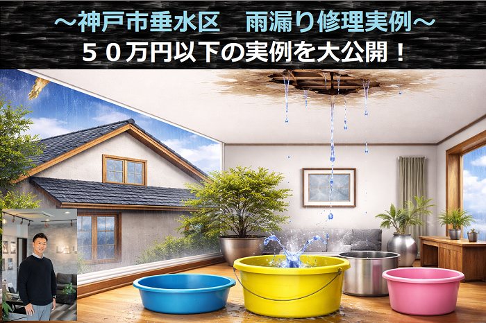 神戸市垂水区で５０万円以下の雨漏り修理実例をご紹介するサムネイル