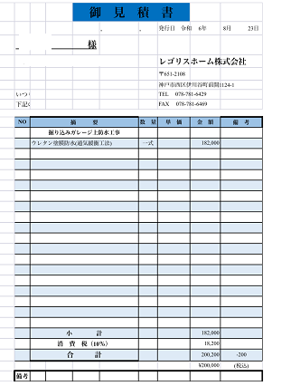 三田市で面積20㎡のガレージ上にウレタン防水通気緩衝工法を行う現場の見積書