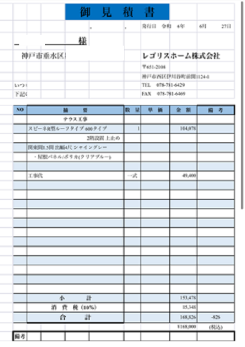 神戸市垂水区でベランダ屋根にスピーネR型の新設工事を行う見積書