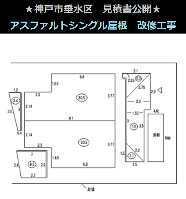 神戸市垂水区で施工面積８３㎡のアスファルトシングル屋根改修工事を行う現場の伏せ図