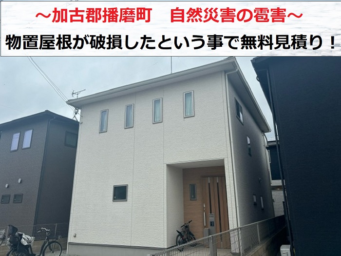 加古郡播磨町で自然災害の雹害により物置屋根が破損した現場の様子