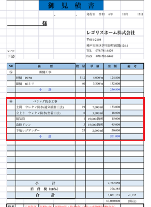 神戸市西区で面積１９㎡バルコニーへのウレタン防水通気緩衝工法を行う現場の見積書