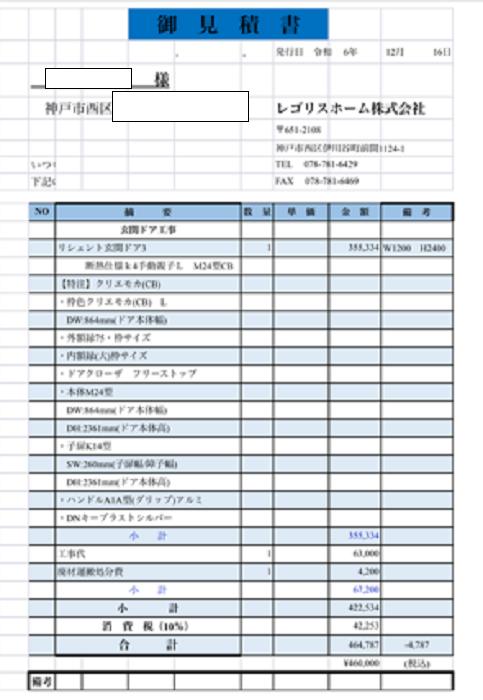 神戸市西区で玄関ドアカバー工法でリシェントM24型CBを使用する現場の見積書