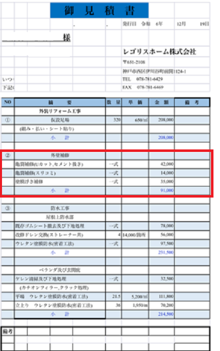 洲本市で外壁補修工事としてモルタル壁の膨れやクラックを修繕する現場の見積書