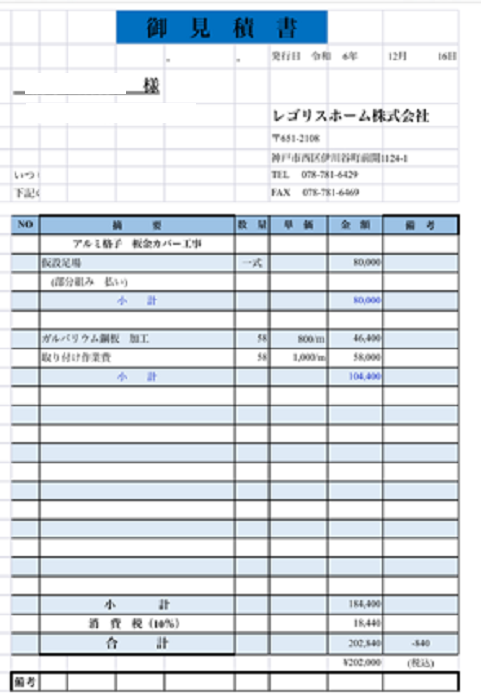 神戸市で外壁アルミ格子のラッピング剥がれを板金補修する現場の見積書