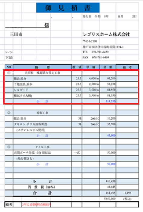 三田市で長さ２４ｍの棟瓦積み替えを行う現場の見積書