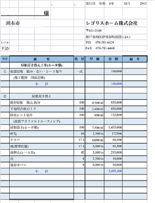 洲本市で屋根面積１９０平米の入母屋造り　瓦屋根葺き替え工事を行う現場の見積書