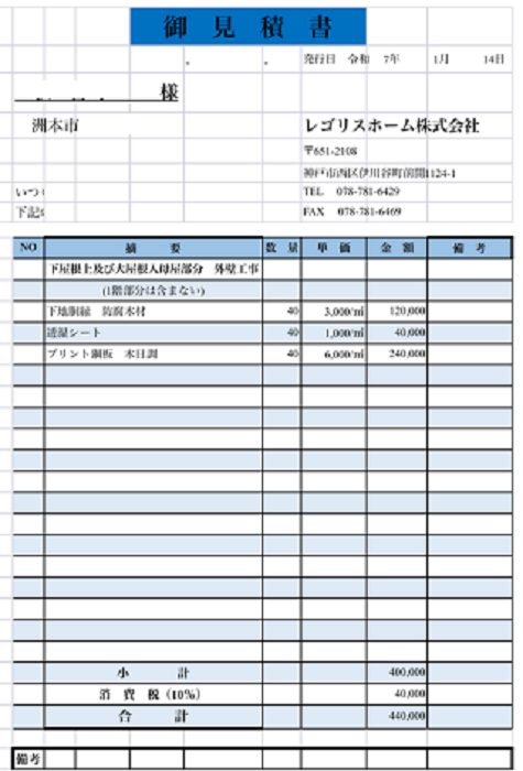 洲本市で施工面積４０㎡の漆喰塗りの外壁にサイディング貼りを行う現場の見積書