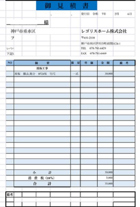 神戸市垂水区でガレージ屋根の波板を貼り替えor撤去処分の見積書公開を行う現場の見積書その1