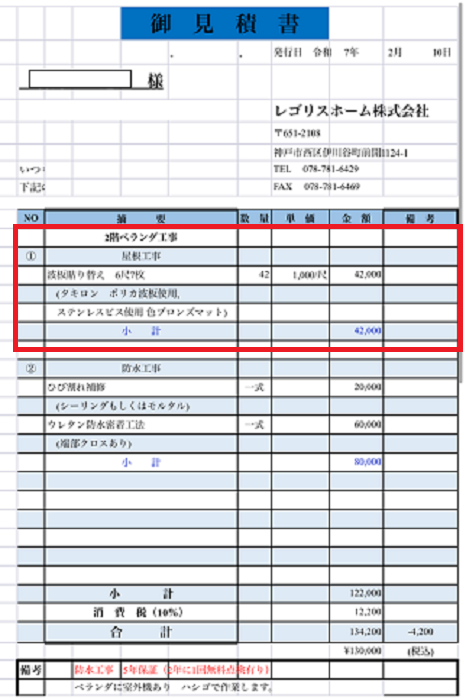 川西市で２階ベランダ屋根の波板長さ１．８ｍ７枚を貼りかえる現場の見積書