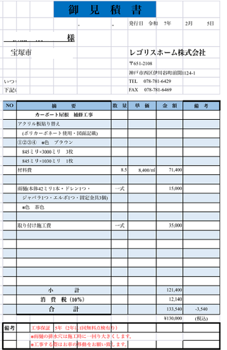 宝塚市で面積8.5㎡のガレージ屋根を部分的に貼りかえる現場の見積書