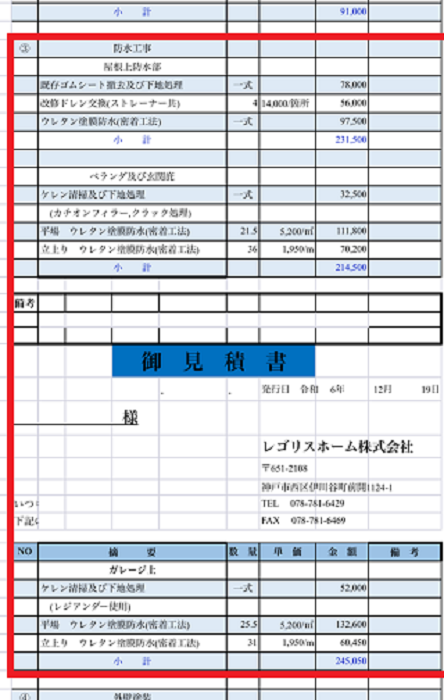 洲本市で防水工事としてウレタン防水密着工法と通気緩衝工法を行う現場の見積書