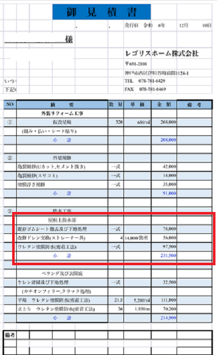 洲本市でＲＣ造戸建ての2階部分の谷樋にウレタン防水密着工法する現場の見積書