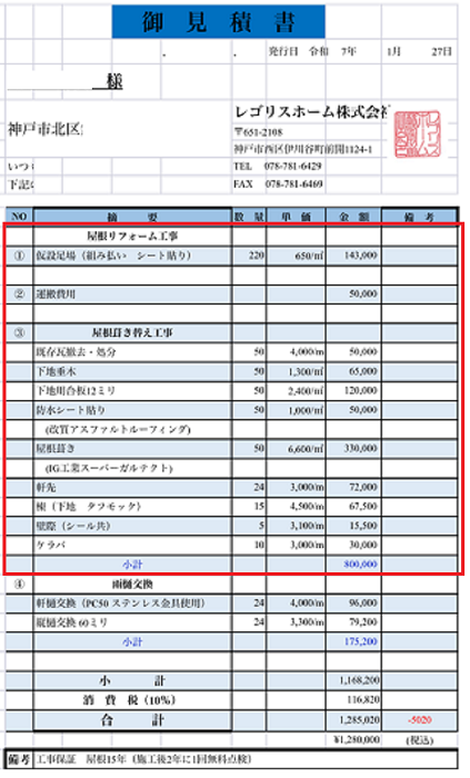神戸市北区で面積50平米の釉薬瓦を金属屋根へ葺き替える現場の見積書