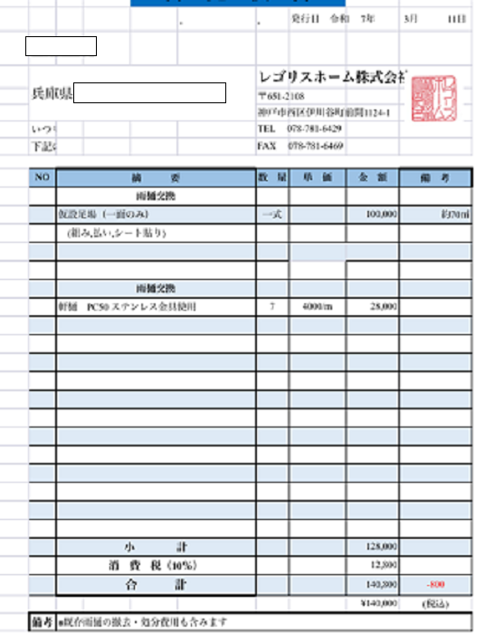 三田市で長さ７ｍの軒樋交換として仮設足場部分設置も行う見積書