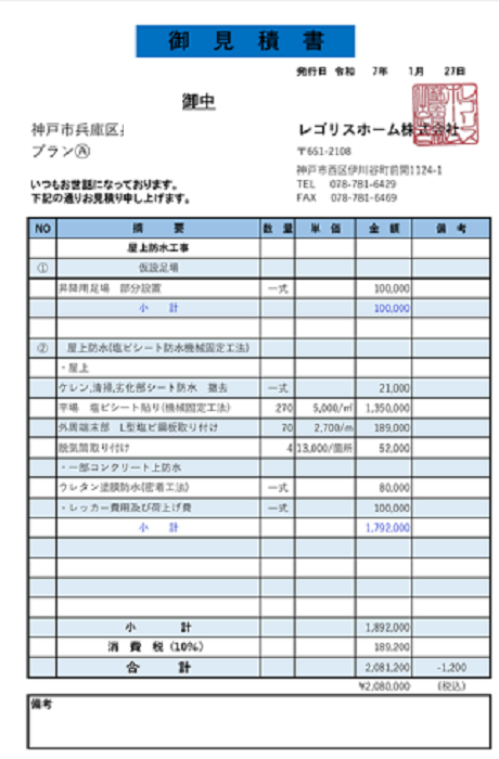 神戸市兵庫区で面積270平米の鉄骨造陸屋根に塩ビシート防水工事を行う現場の見積書