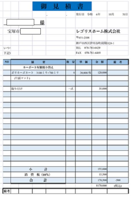 宝塚市で1台用のカーポート屋根の貼り替えを行う見積書