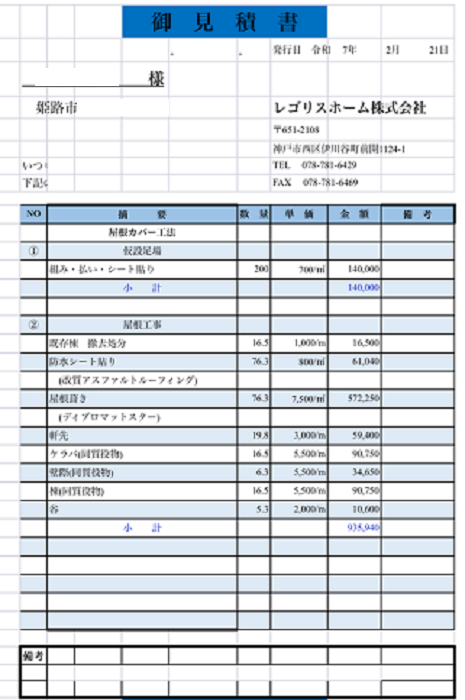 姫路市で施工面積76平米のスレート屋根に石付き金属屋根でカバー工法する現場の見積書１