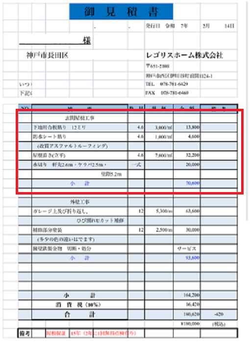 神戸市長田区で６．４㎡の片流れ玄関屋根を葺き替える現場の見積書