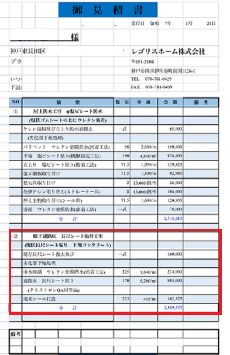 神戸市長田区で面積170平米の5階建てハイツで長尺シートを貼り替える現場の見積書
