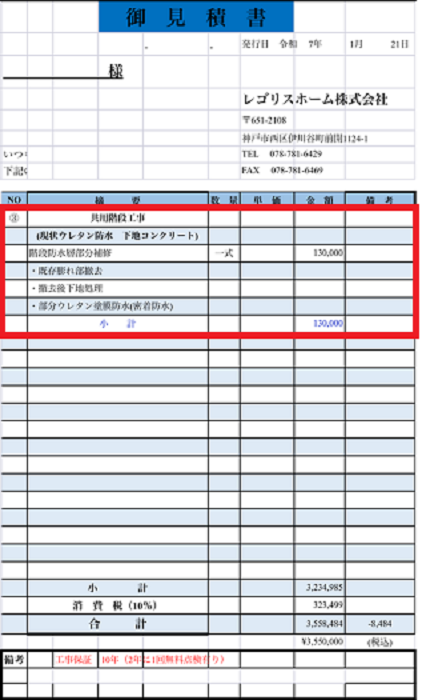神戸市長田区で5階建てハイツの共用階段のウレタン防水を部分修理する現場の見積書