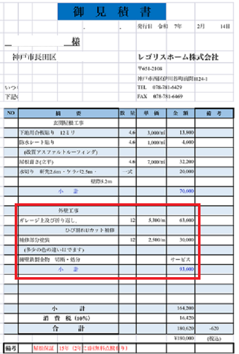 神戸市長田区でＲＣ造外壁の長さ12mのひび割れ修理でＵカット工法を行う現場の見積書