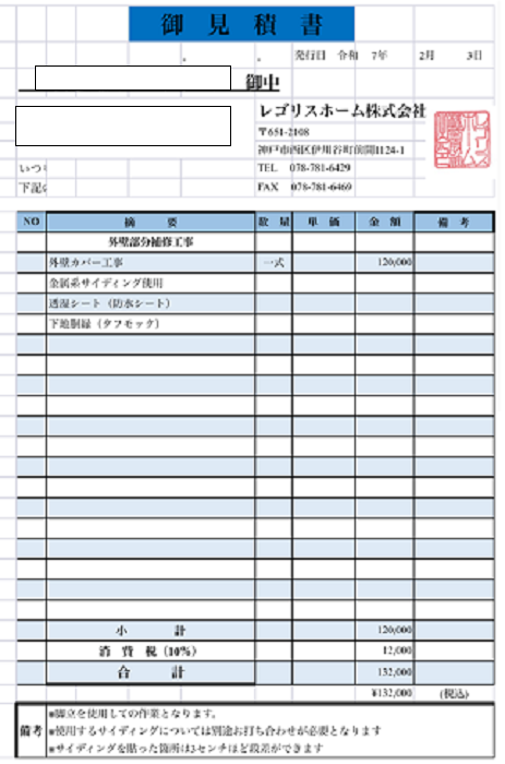 三木市で外壁の剥がれの部分補修として金属サイディングを重ね貼りする現場の見積書