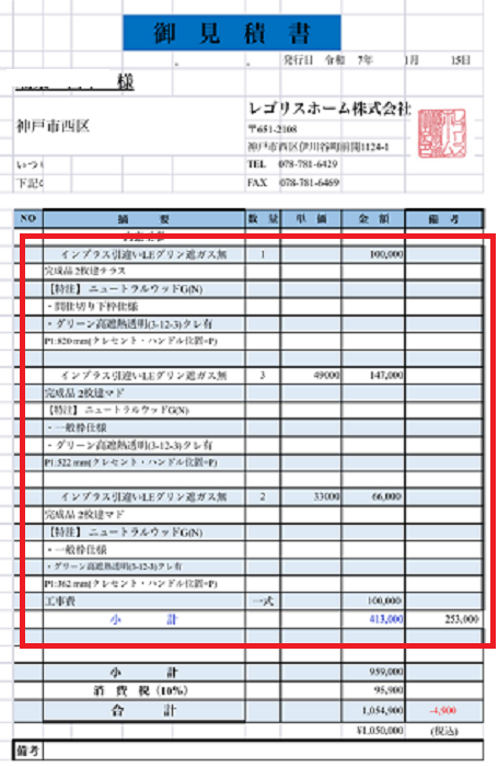 神戸市西区で内窓取り付け6か所の補助金対象工事を行う現場の見積書