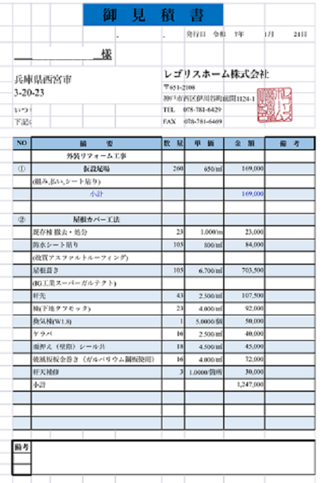 西宮市で面積105㎡のアスベスト含有スレートにカバー工法する現場の見積り書