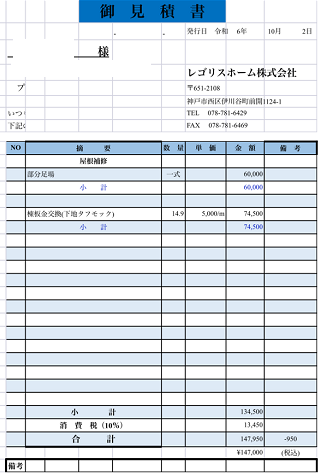 芦屋市で長さ１５ｍ切妻スレート屋根の屋根板金交換を行う現場の見積書