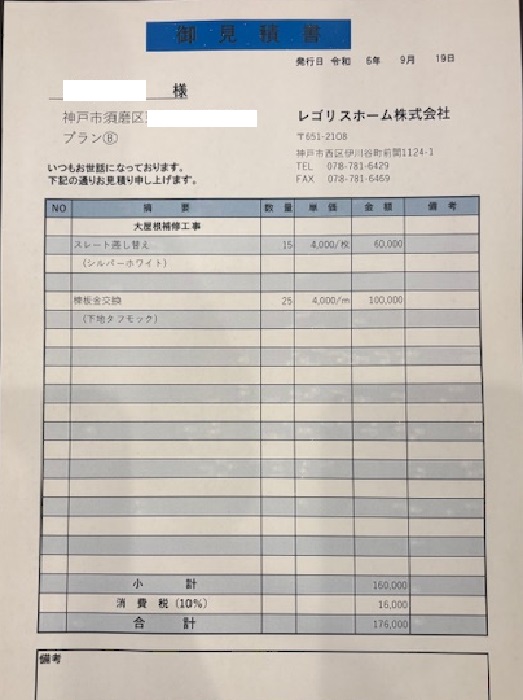 見積書公開　神戸市須磨区　寄棟８５㎡　屋根部分補修