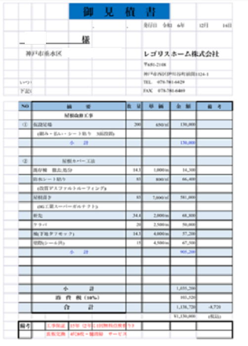 神戸市垂水区で施工面積８３㎡のアスファルトシングル屋根改修工事を行う現場の見積書