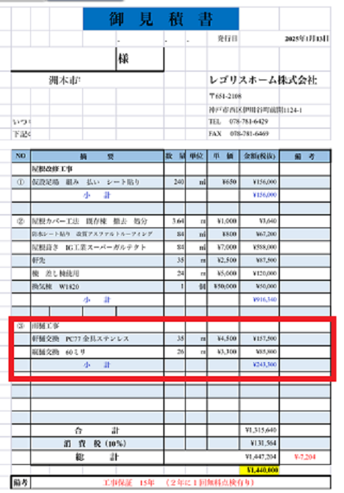 洲本市でハウスメーカー戸建ての雨樋交換として寄棟の屋根にＰＣ７７を使用する現場の見積書