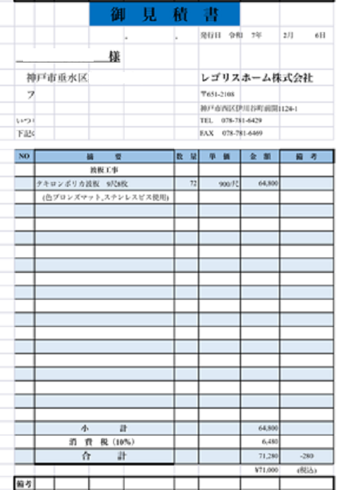 神戸市垂水区でガレージ屋根の波板を貼り替えor撤去処分の見積書公開を行う現場の見積書その２