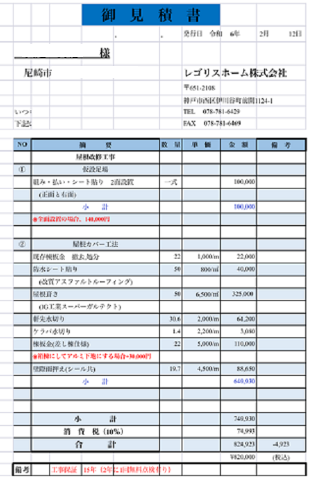 尼崎市で屋根面積５０平米の寄棟　差し棟仕様の屋根重ね葺きを行う現場の見積書