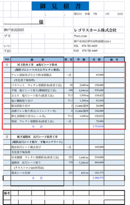 神戸市長田区で面積190平米の集合住宅にて屋上防水リフォームを行う現場の見積書
