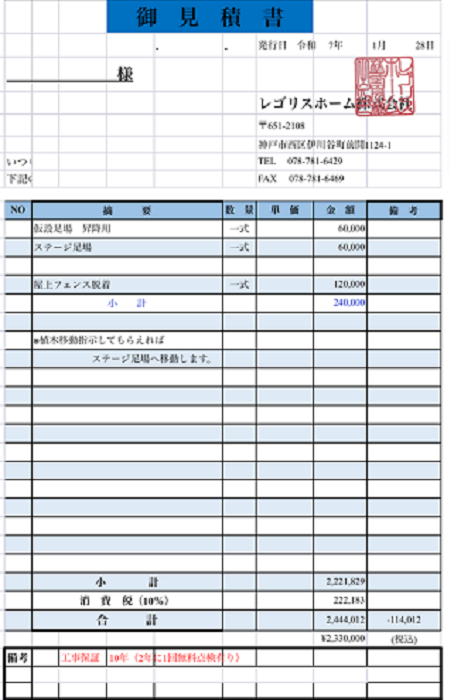 神戸市北区でハウスメーカー戸建ての塩ビシート防水を改修工事する現場の見積書