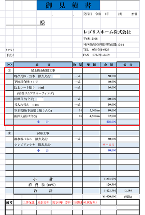神戸市灘区で面積20平米のパラペット囲い金属屋根の葺き替え工事を行う現場の見積書