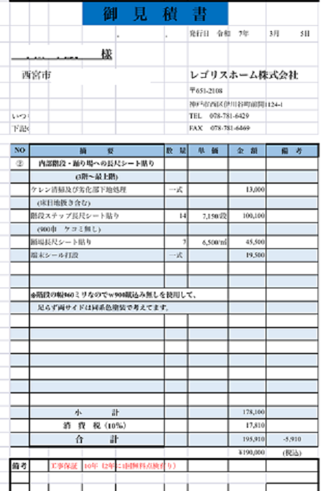 西宮市で集合住宅で階段46段の改修工事を行う現場の見積書２