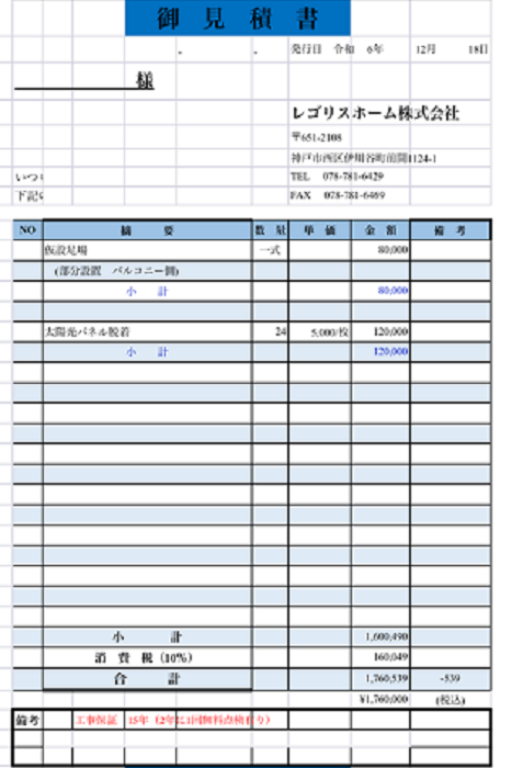 三田市でハウスメーカー戸建ての屋上塩ビシート防水機械固定工法を行う現場の見積書２