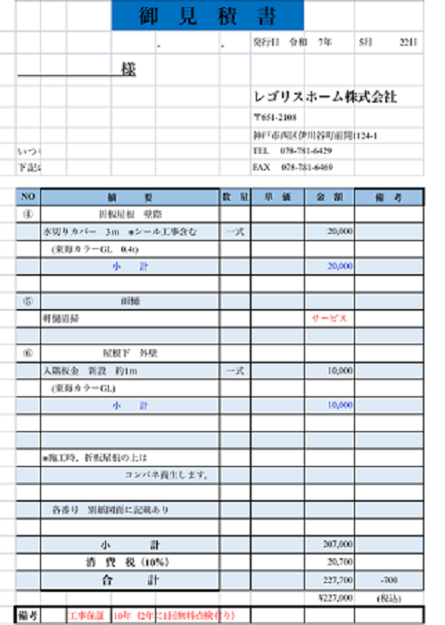 宝塚市で雨漏り修理としてアルミ複合版を張り替える現場の見積書２