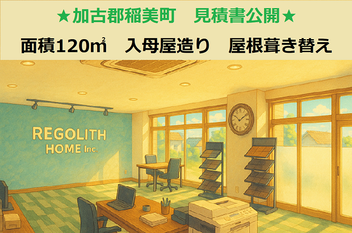 加古郡稲美町で面積120㎡入母屋造りの屋根葺き替え工事を行う現場のサムネイル