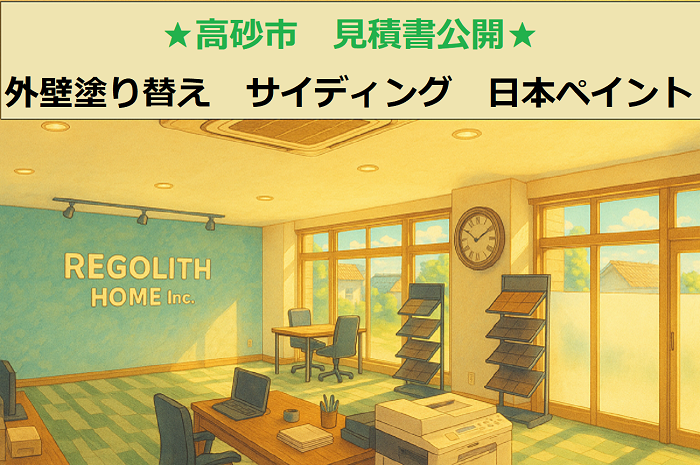 高砂市で外壁塗り替えでサイディングに日本ペイントを使用する現場のサムネイル