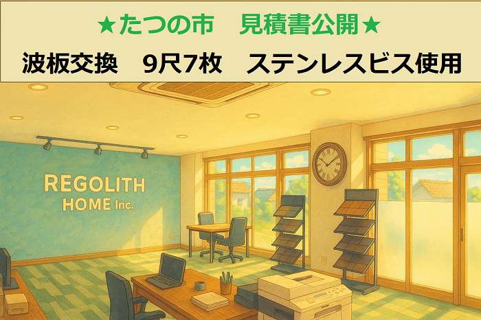 たつの市で波板交換としてステンレスビスを使用する現場のサムネイル