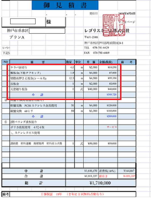 神戸市垂水区でトップライト付きの下屋根陶器瓦改修工事を行う現場の見積書２