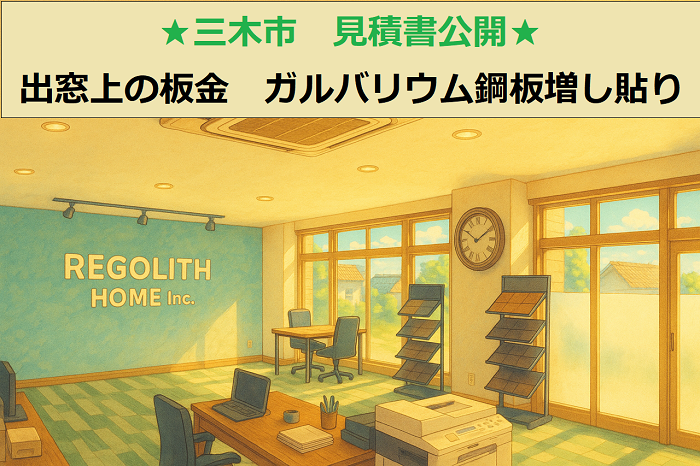 三木市で出窓上の板金にガルバリウム鋼板を増し貼りする現場のサムネイル
