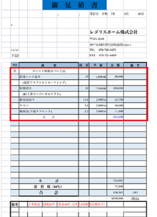 神戸市長田区で3階建てマンサードの屋根重ね葺き工事を行う現場の見積書２
