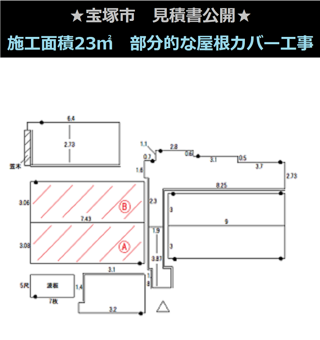 宝塚市で施工面積23㎡の部分的な大屋根カバー工事を行う現場の伏せ図