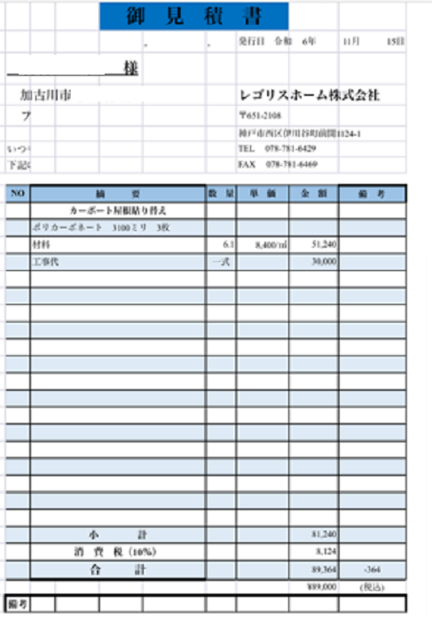 加古川市で2台用カーポート屋根の部分的か全体的貼り替えの見積書公開を行う現場の見積書２