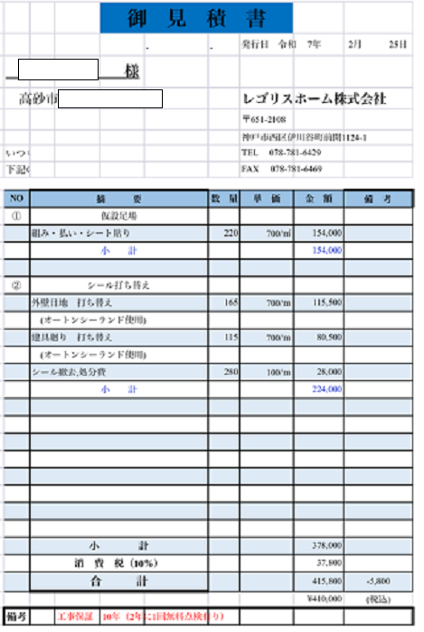 高砂市で長さ２８０ｍの外壁目地をオートンシーランドへ打ち替える現場の見積書
